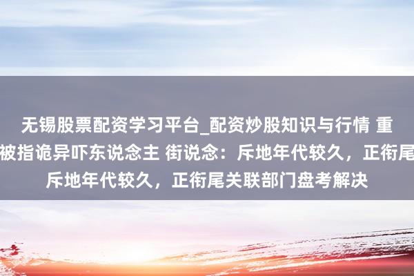 无锡股票配资学习平台_配资炒股知识与行情 重庆街头一雕琢造型被指诡异吓东说念主 街说念：斥地年代较久，正衔尾关联部门盘考解决