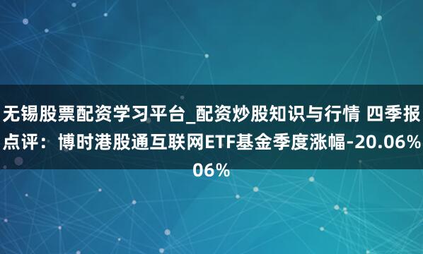 无锡股票配资学习平台_配资炒股知识与行情 四季报点评：博时港股通互联网ETF基金季度涨幅-20.06%