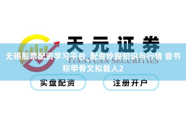 无锡股票配资学习平台_配资炒股知识与行情 音书称甲骨文拟裁人2