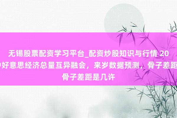无锡股票配资学习平台_配资炒股知识与行情 2024年中好意思经济总量互异融会，来岁数据预测，骨子差距是几许