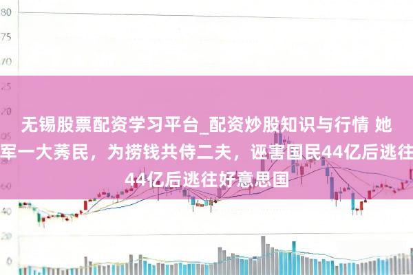 无锡股票配资学习平台_配资炒股知识与行情 她是体坛冠军一大莠民，为捞钱共侍二夫，诬害国民44亿后逃往好意思国