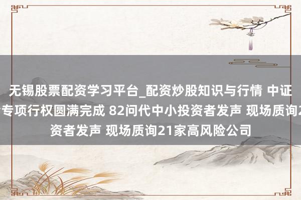 无锡股票配资学习平台_配资炒股知识与行情 中证投服中心鼓励会专项行权圆满完成 82问代中小投资者发声 现场质询21家高风险公司