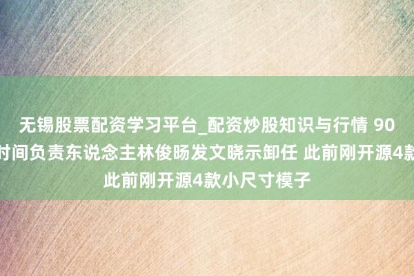 无锡股票配资学习平台_配资炒股知识与行情 90后阿里千问时间负责东说念主林俊旸发文晓示卸任 此前刚开源4款小尺寸模子