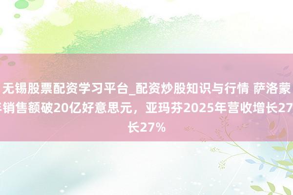 无锡股票配资学习平台_配资炒股知识与行情 萨洛蒙年销售额破20亿好意思元，亚玛芬2025年营收增长27%