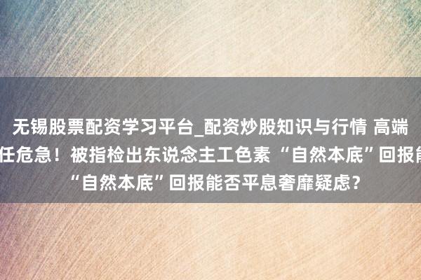无锡股票配资学习平台_配资炒股知识与行情 高端鸡蛋黄天鹅爆发信任危急！被指检出东说念主工色素 “自然本底”回报能否平息奢靡疑虑？