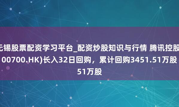 无锡股票配资学习平台_配资炒股知识与行情 腾讯控股(00700.HK)长入32日回购，累计回购3451.51万股