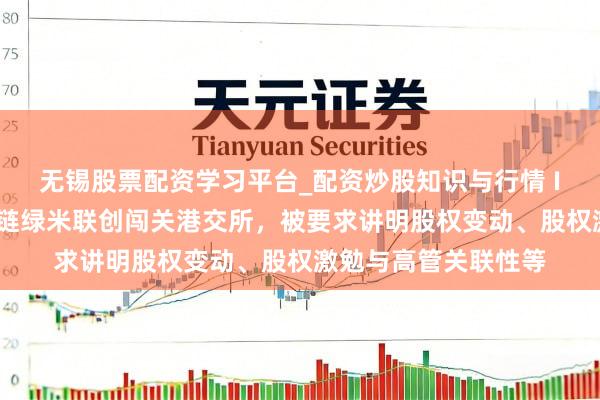 无锡股票配资学习平台_配资炒股知识与行情 IPO雷达｜小米生态链绿米联创闯关港交所，被要求讲明股权变动、股权激勉与高管关联性等